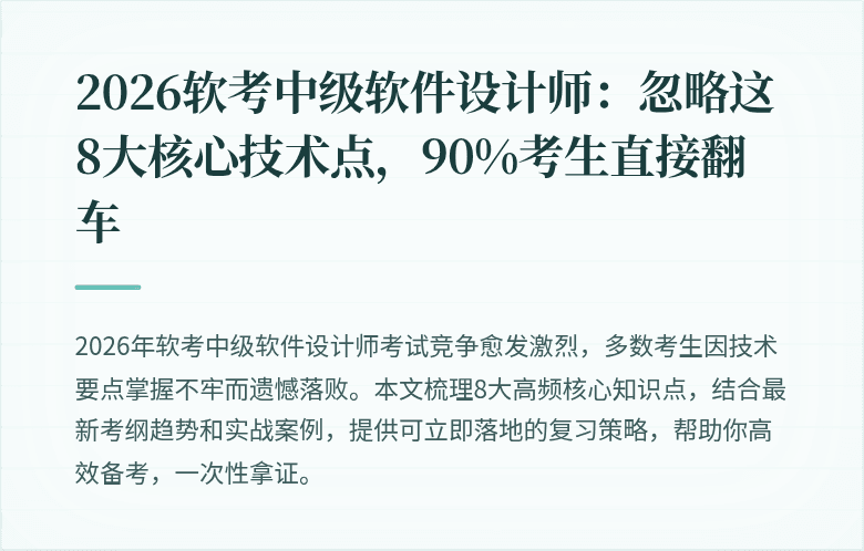 2026软考中级软件设计师：忽略这8大核心技术点，90%考生直接翻车