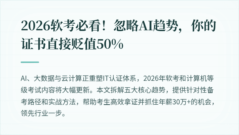 2026软考必看！忽略AI趋势，你的证书直接贬值50%
