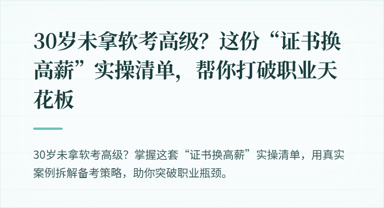 30岁未拿软考高级？这份“证书换高薪”实操清单，帮你打破职业天花板