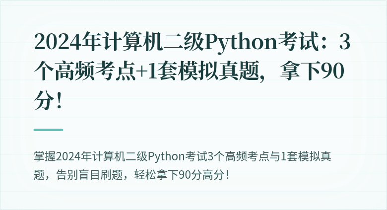2024年计算机二级Python考试：3个高频考点+1套模拟真题，拿下90分！