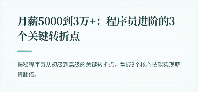 月薪5000到3万+：程序员进阶的3个关键转折点