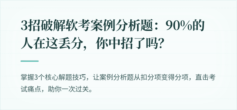 3招破解软考案例分析题：90%的人在这丢分，你中招了吗？