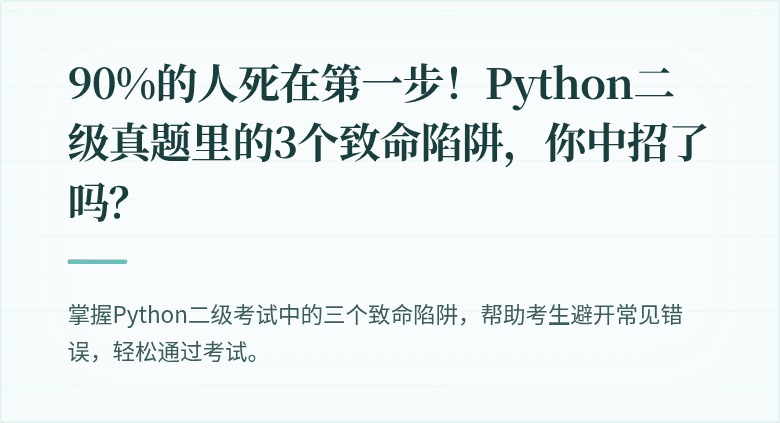 90%的人死在第一步！Python二级真题里的3个致命陷阱，你中招了吗？
