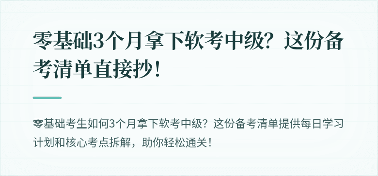 零基础3个月拿下软考中级？这份备考清单直接抄！