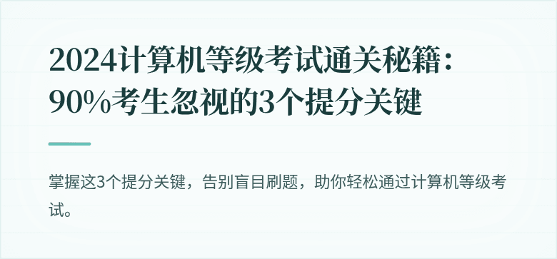 2024计算机等级考试通关秘籍：90%考生忽视的3个提分关键