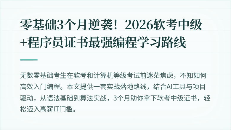 零基础3个月逆袭！2026软考中级+程序员证书最强编程学习路线