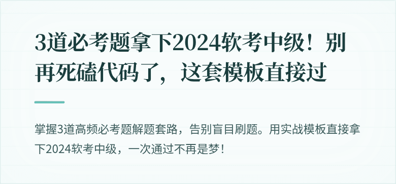 3道必考题拿下2024软考中级！别再死磕代码了，这套模板直接过