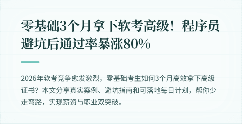 零基础3个月拿下软考高级！程序员避坑后通过率暴涨80%