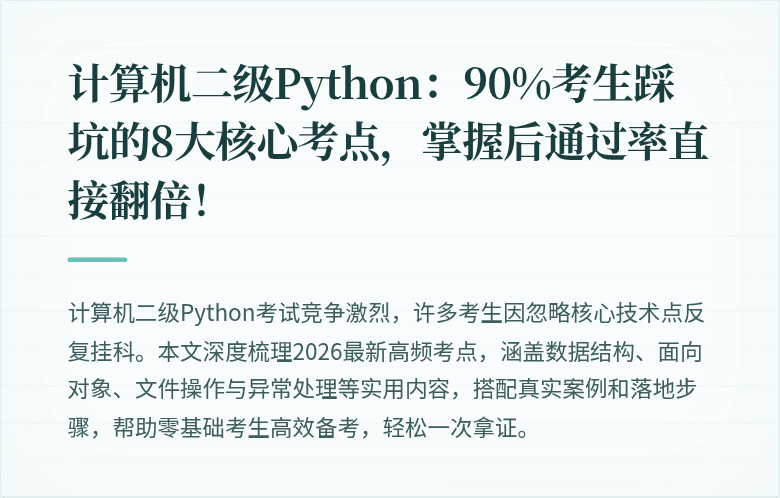 计算机二级Python：90%考生踩坑的8大核心考点，掌握后通过率直接翻倍！