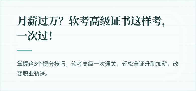月薪过万？软考高级证书这样考，一次过！