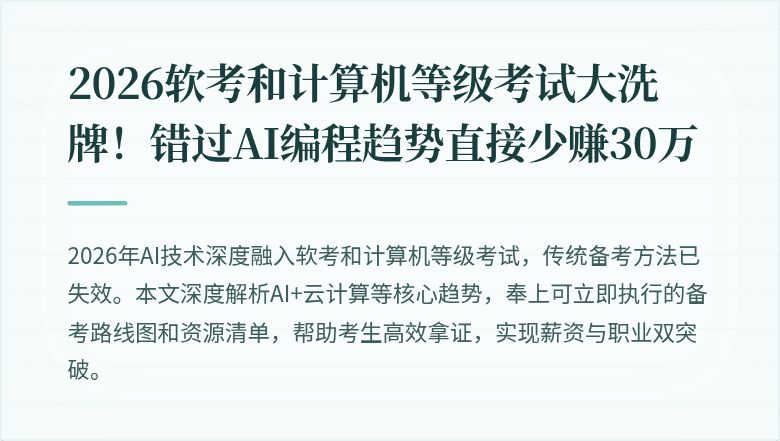 2026软考和计算机等级考试大洗牌！错过AI编程趋势直接少赚30万