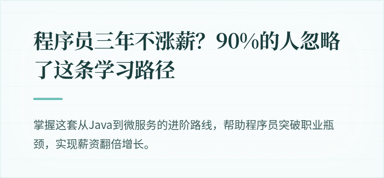 程序员三年不涨薪？90%的人忽略了这条学习路径