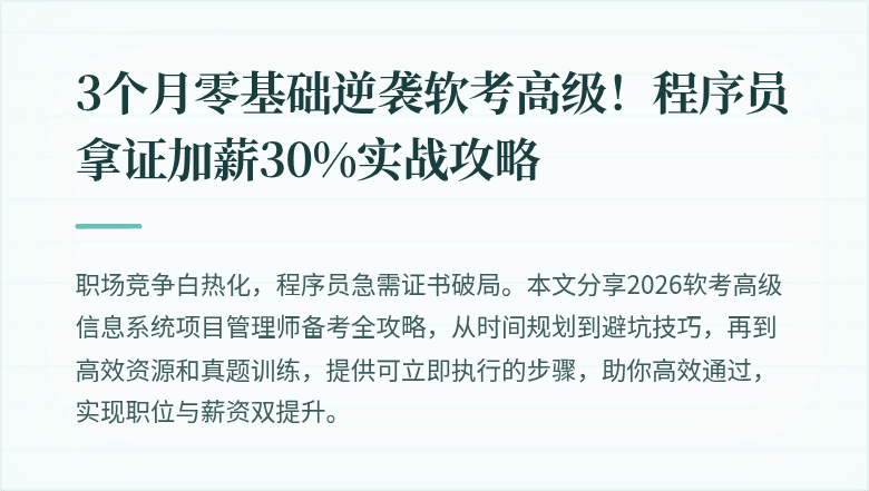 3个月零基础逆袭软考高级！程序员拿证加薪30%实战攻略