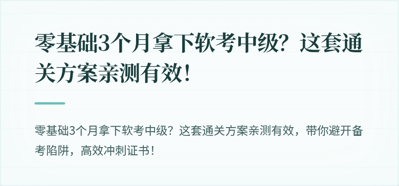 零基础3个月拿下软考中级？这套通关方案亲测有效！
