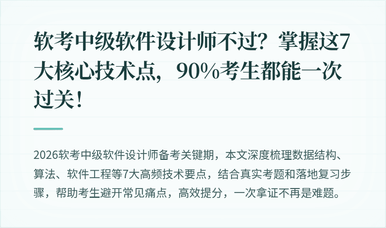 软考中级软件设计师不过？掌握这7大核心技术点，90%考生都能一次过关！