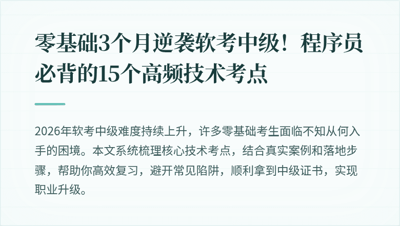 零基础3个月逆袭软考中级！程序员必背的15个高频技术考点