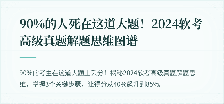 90%的人死在这道大题！2024软考高级真题解题思维图谱