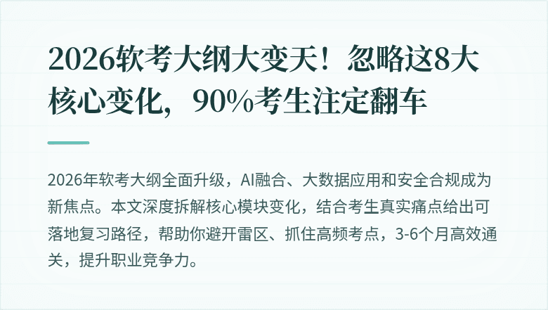 2026软考大纲大变天！忽略这8大核心变化，90%考生注定翻车