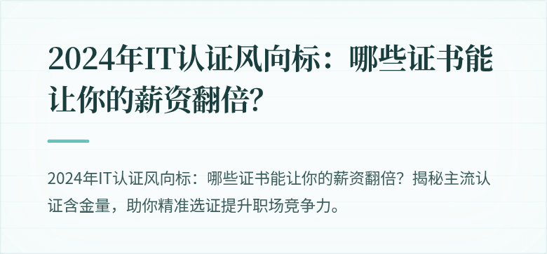 2024年IT认证风向标：哪些证书能让你的薪资翻倍？