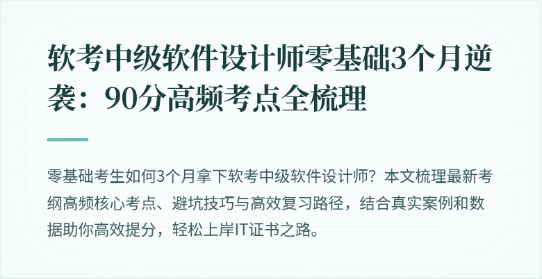 软考中级软件设计师零基础3个月逆袭：90分高频考点全梳理