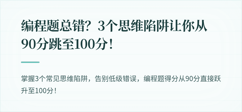 编程题总错？3个思维陷阱让你从90分跳至100分！