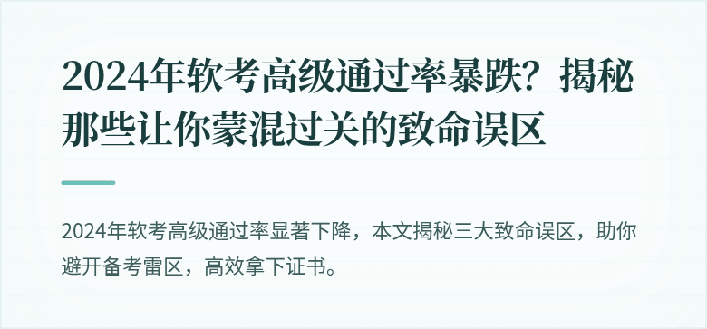 2024年软考高级通过率暴跌？揭秘那些让你蒙混过关的致命误区