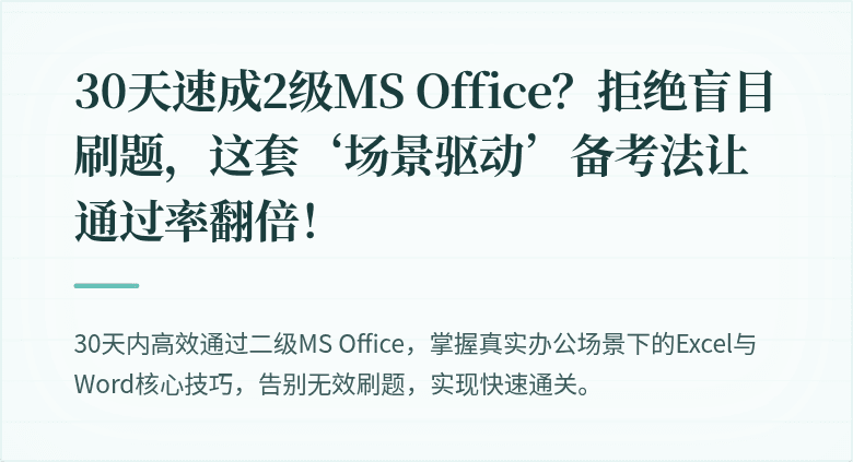 30天速成2级MS Office？拒绝盲目刷题，这套‘场景驱动’备考法让通过率翻倍！