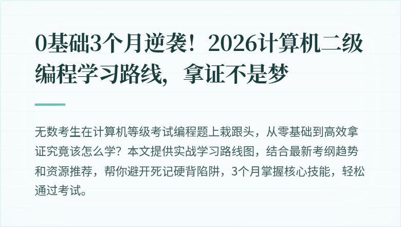 0基础3个月逆袭！2026计算机二级编程学习路线，拿证不是梦