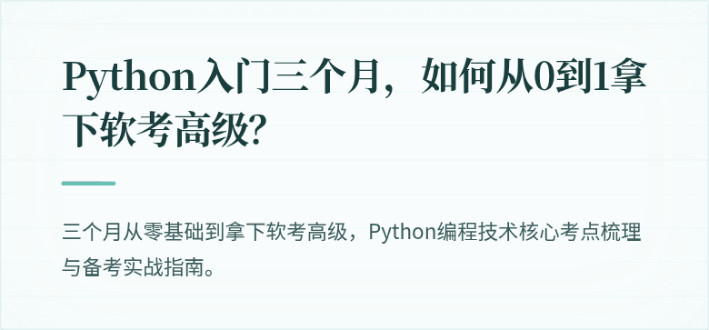 Python入门三个月，如何从0到1拿下软考高级？