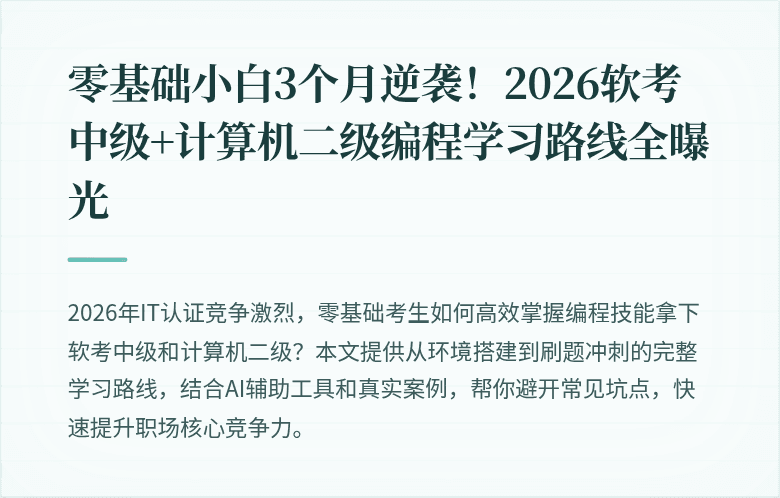 零基础小白3个月逆袭！2026软考中级+计算机二级编程学习路线全曝光