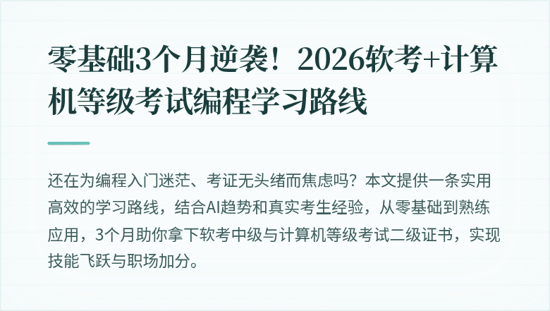 零基础3个月逆袭！2026软考+计算机等级考试编程学习路线