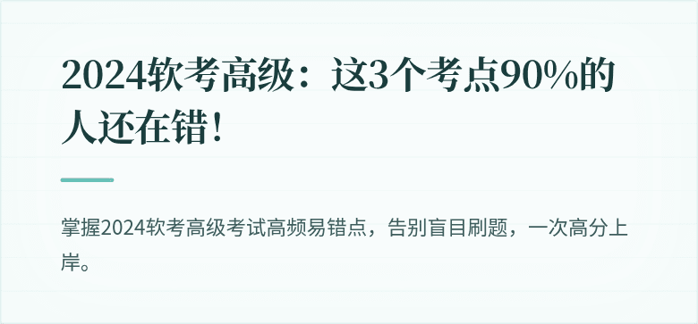 2024软考高级：这3个考点90%的人还在错！