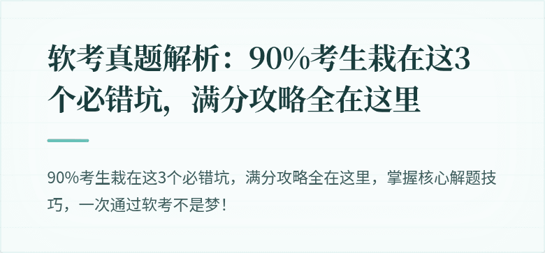 软考真题解析：90%考生栽在这3个必错坑，满分攻略全在这里
