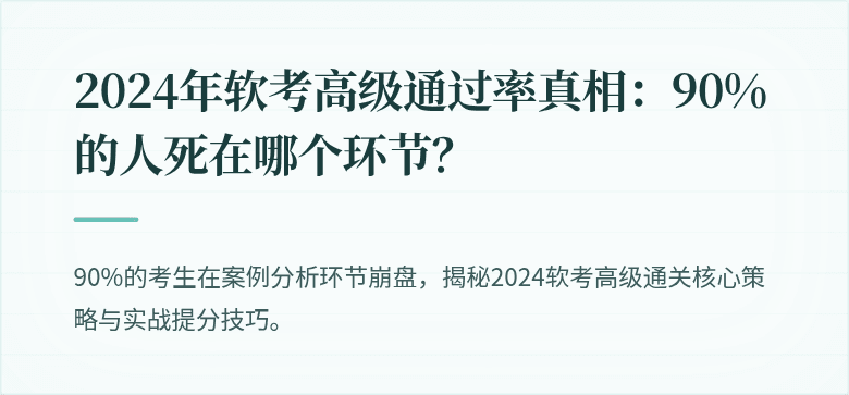 2024年软考高级通过率真相：90%的人死在哪个环节？