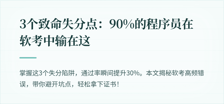 3个致命失分点：90%的程序员在软考中输在这