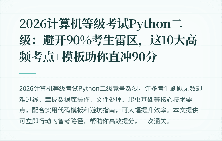 2026计算机等级考试Python二级：避开90%考生雷区，这10大高频考点+模板助你直冲90分