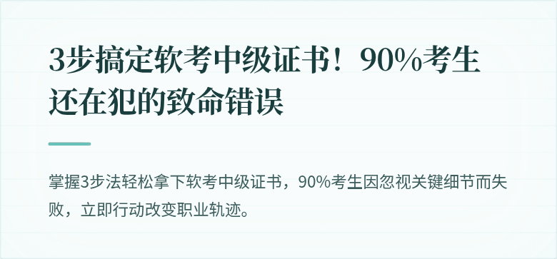 3步搞定软考中级证书！90%考生还在犯的致命错误