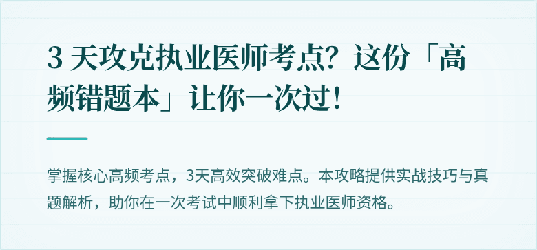 3 天攻克执业医师考点？这份「高频错题本」让你一次过！