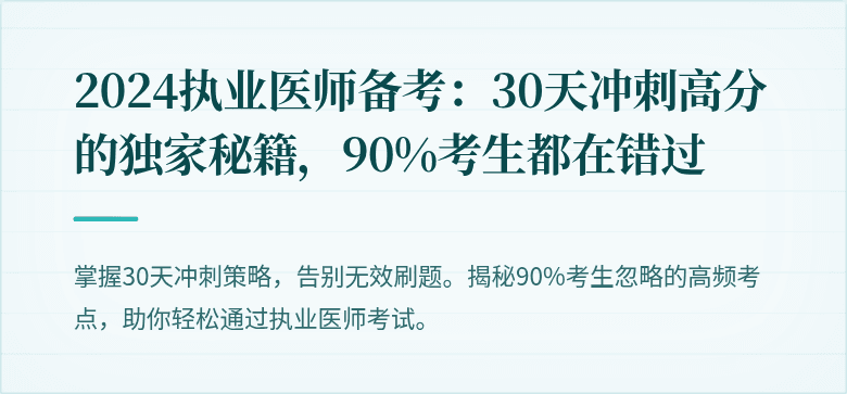 2024执业医师备考：30天冲刺高分的独家秘籍，90%考生都在错过