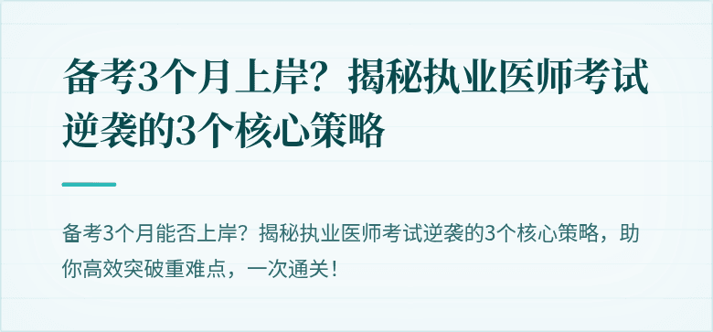 备考3个月上岸？揭秘执业医师考试逆袭的3个核心策略