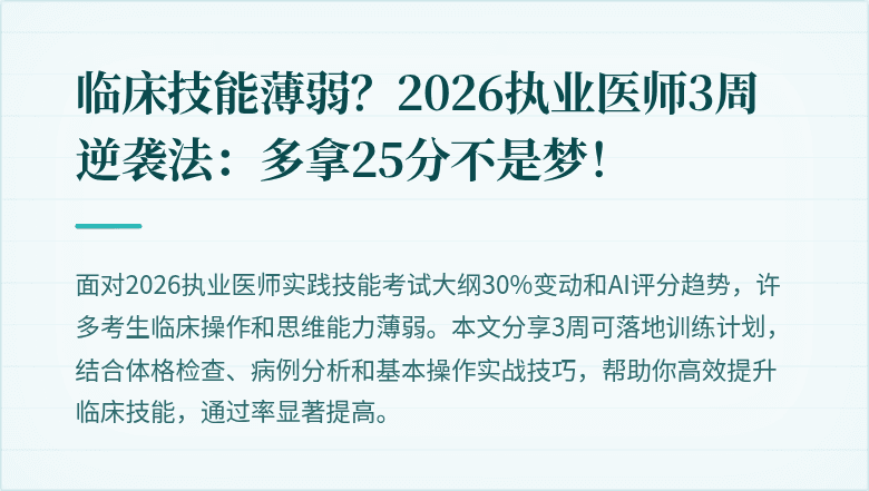 临床技能薄弱？2026执业医师3周逆袭法：多拿25分不是梦！