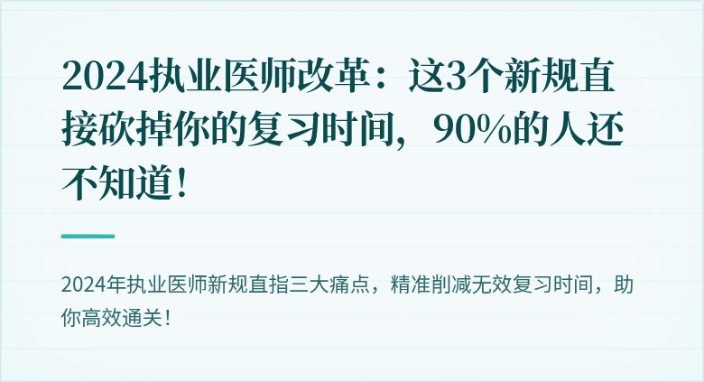 2024执业医师改革：这3个新规直接砍掉你的复习时间，90%的人还不知道！