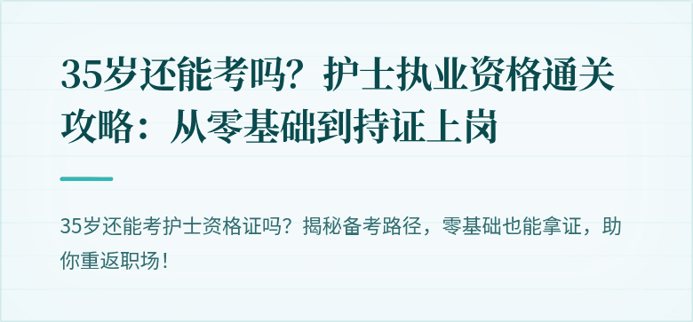 35岁还能考吗？护士执业资格通关攻略：从零基础到持证上岗