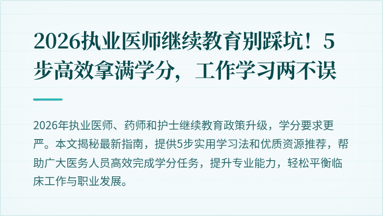 2026执业医师继续教育别踩坑！5步高效拿满学分，工作学习两不误