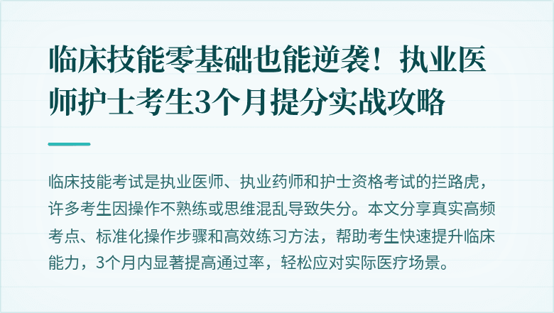 临床技能零基础也能逆袭！执业医师护士考生3个月提分实战攻略