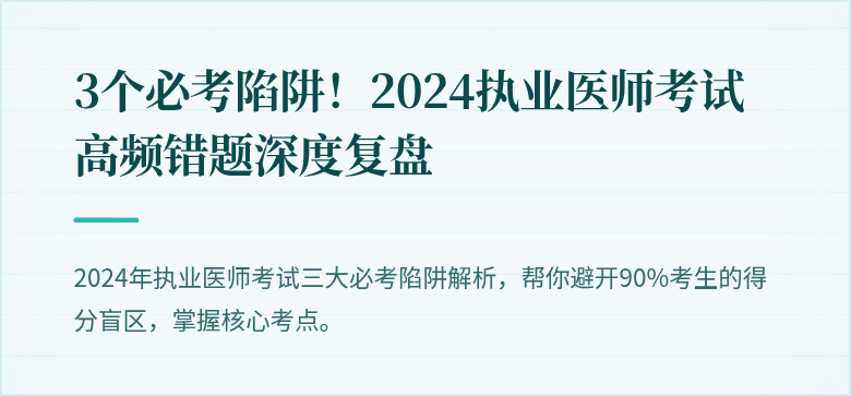 3个必考陷阱！2024执业医师考试高频错题深度复盘
