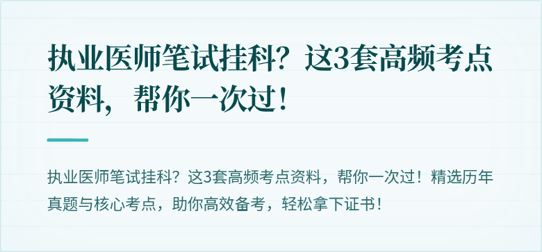 执业医师笔试挂科？这3套高频考点资料，帮你一次过！