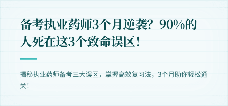 备考执业药师3个月逆袭？90%的人死在这3个致命误区！