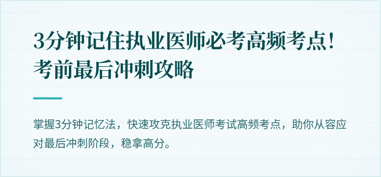 3分钟记住执业医师必考高频考点！考前最后冲刺攻略