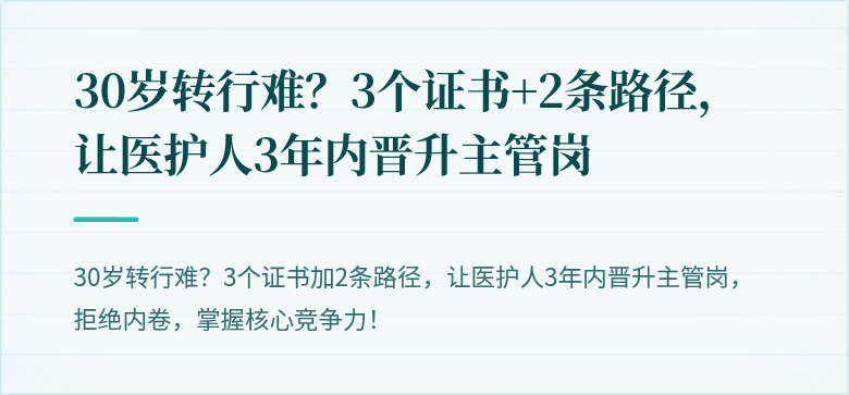 30岁转行难？3个证书+2条路径，让医护人3年内晋升主管岗